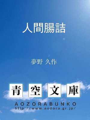 cover image of 人間腸詰